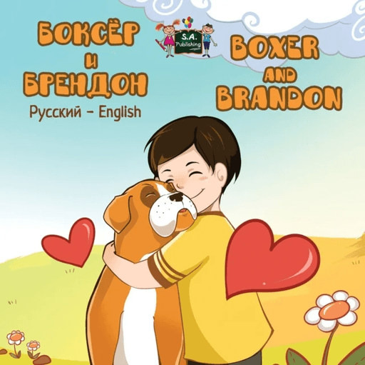 Boxer and Brandon av Inna Nusinsky, Kidkiddos Books