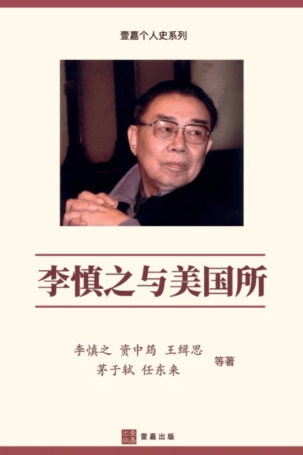 李慎之与美国所（Li Shenzhi and the Institute of Amer av &amp;#24910, &amp;#20043, &amp;#26446 , &amp;#