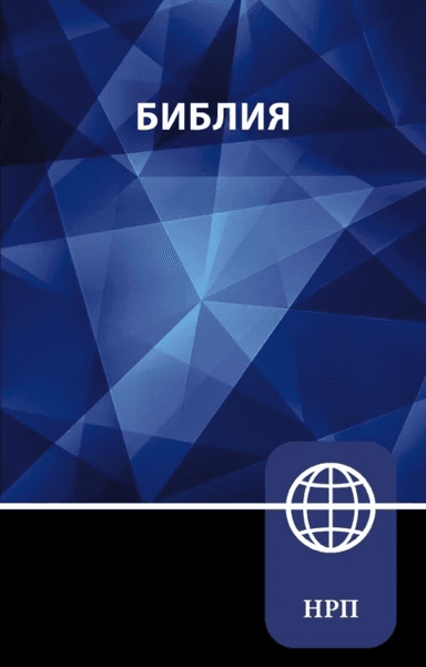 NRT, Russian Bible, Paperback av Zondervan