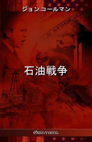 石油戦争 av &amp;#12467, &amp;#12540, &amp;#12523, &amp;#12510, &amp;#12472 , &amp;#12519, &amp;#12531, John Coleman