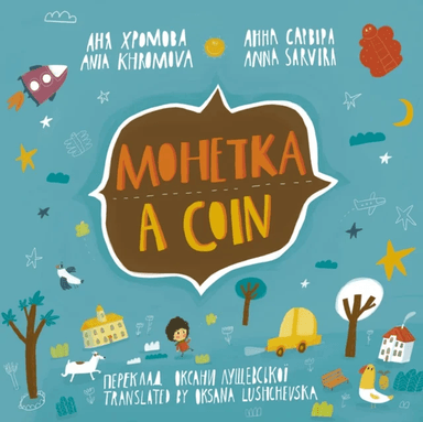 A Coin (Mohetka) av Ania Khromova