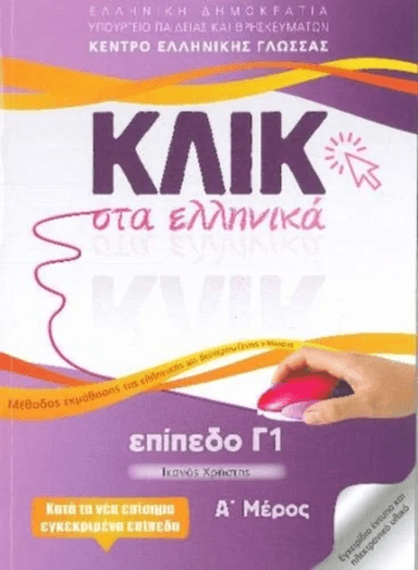 Klik sta Ellinika C1 (A+B) - 2 volumes - Click on Greek C1 av M Karakyrgiou