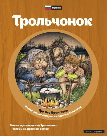 Lilletrollet av Tor Åge Bringsværd